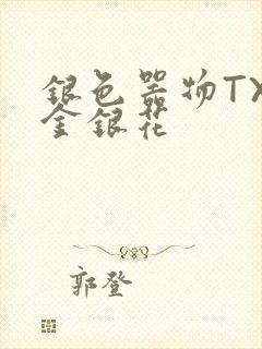 银色器物TXL金银花