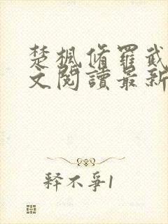 楚枫修罗武神全文阅读最新