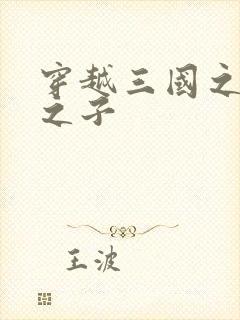 穿越三国之袁绍之子
