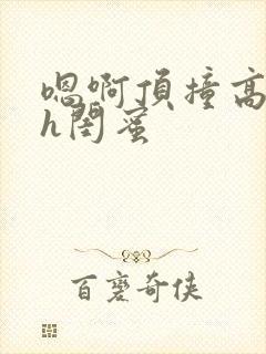 嗯啊顶撞高潮了h闺蜜封面