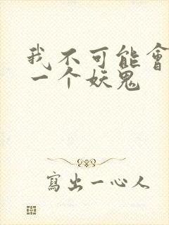 我不可能会怜惜一个妖鬼
