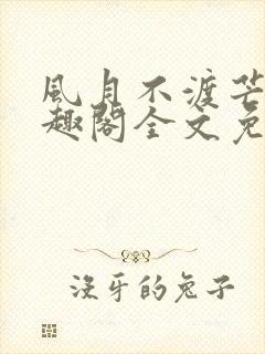 风月不渡芒厘笔趣阁全文免费阅读