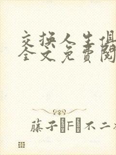 交换人生俱乐部全文免费阅读封面