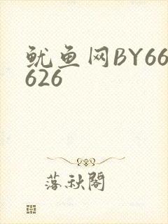 鱿鱼网BY66626