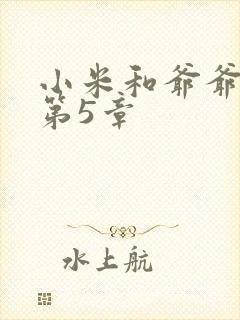 小米和爷爷系列第5章