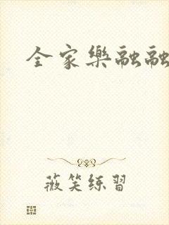 全家乐融融