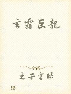 玄霜巨龙