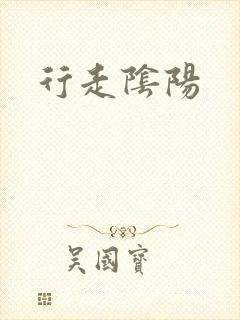 行走阴阳