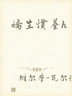 娇生惯养h