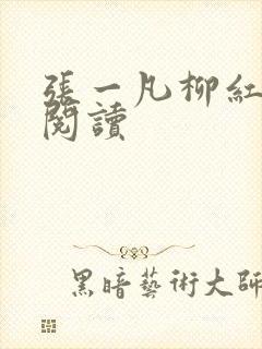张一凡柳红免费阅读