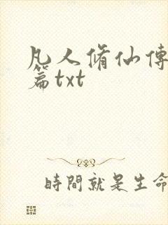 凡人修仙传仙界篇txt