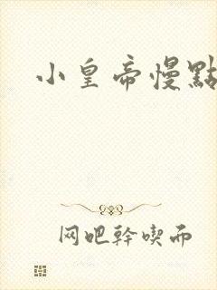 小皇帝慢点疼封面
