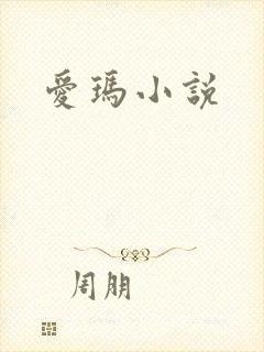 爱玛小说