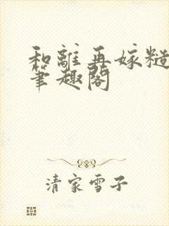 和离再嫁糙汉将笔趣阁