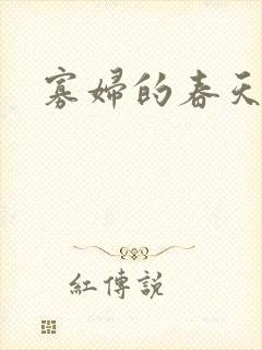 寡妇的春天