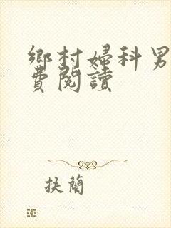 乡村妇科男医免费阅读