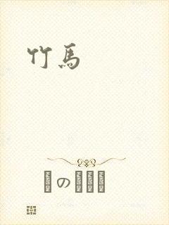 竹马