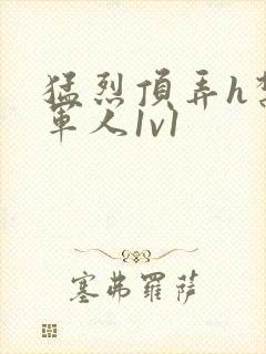 猛烈顶弄h禁欲军人1v1封面