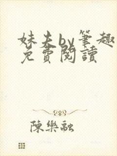 妹夫by笔趣阁免费阅读封面