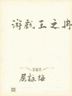 游戏王之冉冉封面
