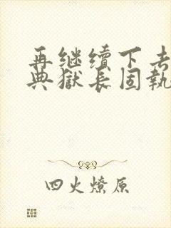 再继续下去不行典狱长固执漫画