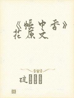 《帐中香》金银花原文