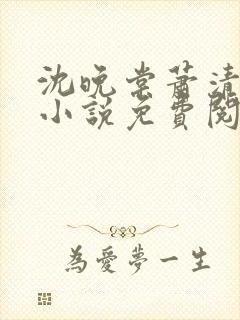 沈晚棠萧清渊的小说免费阅读