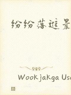 纷纷落进晨色里