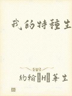 我的特种生涯