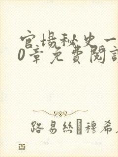 官场秘史一180章免费阅读封面