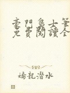 豪门枭士笔趣阁免费阅读全文