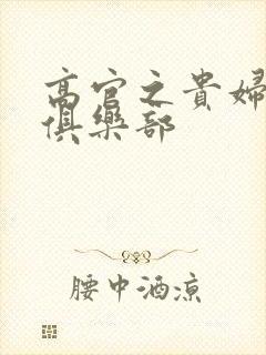 高官之贵妇交换俱乐部