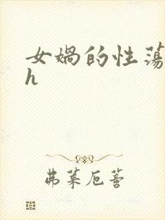 女娲的性荡生活h
