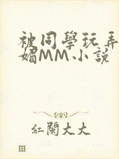被同学玩弄的妩媚MM小说