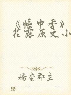 《帐中香》金银花露原文小说封面