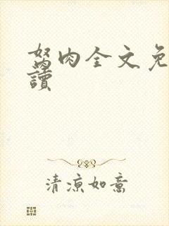 胬肉全文免费阅读
