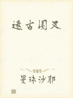 远古圈叉