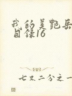 我的美艳岳全文目录16