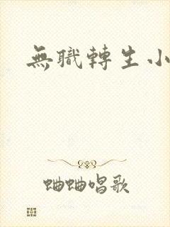无职转生小说