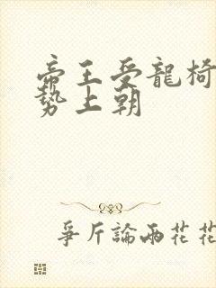 帝王受龙椅含玉势上朝