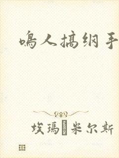鸣人搞纲手