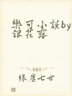乐可小说by金银花露封面