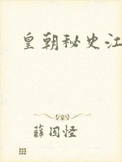 皇朝秘史江寒青