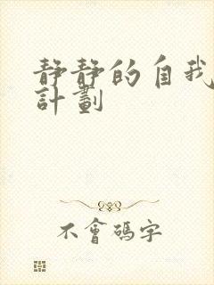 静静的自我改造计划