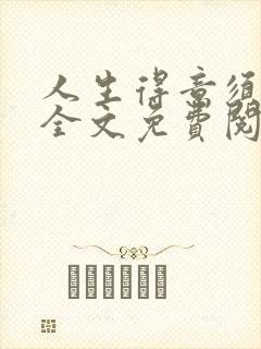 人生得意须纵欢全文免费阅读