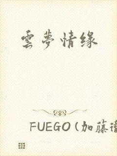云梦情缘