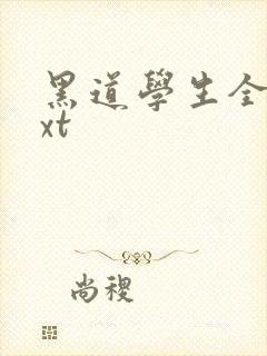黑道学生全集txt