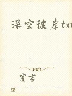 深空彼岸txt