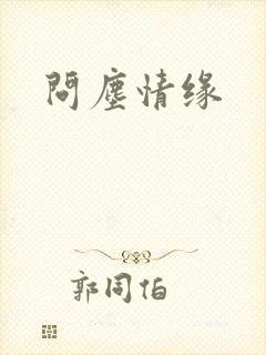 问尘情缘