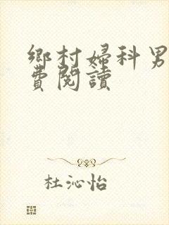 乡村妇科男医免费阅读